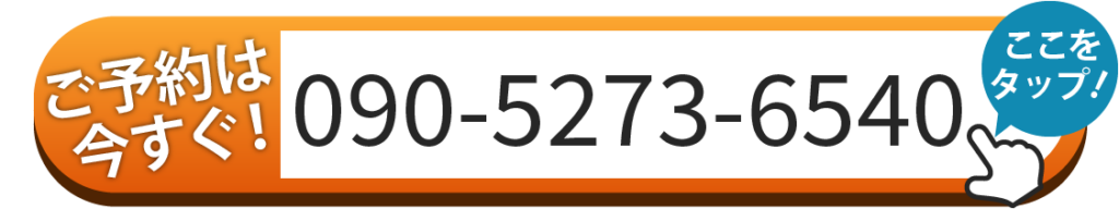 ご予約は090-5273-6540へお電話